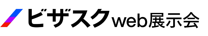 ビザスク web展示会