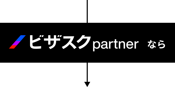 ビザスクpartnerなら