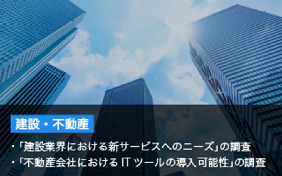 建設・不動産 「建設業界における新サービスへのニーズ」の調査 「不動産会社におけるITツールの導入可能性」の調査