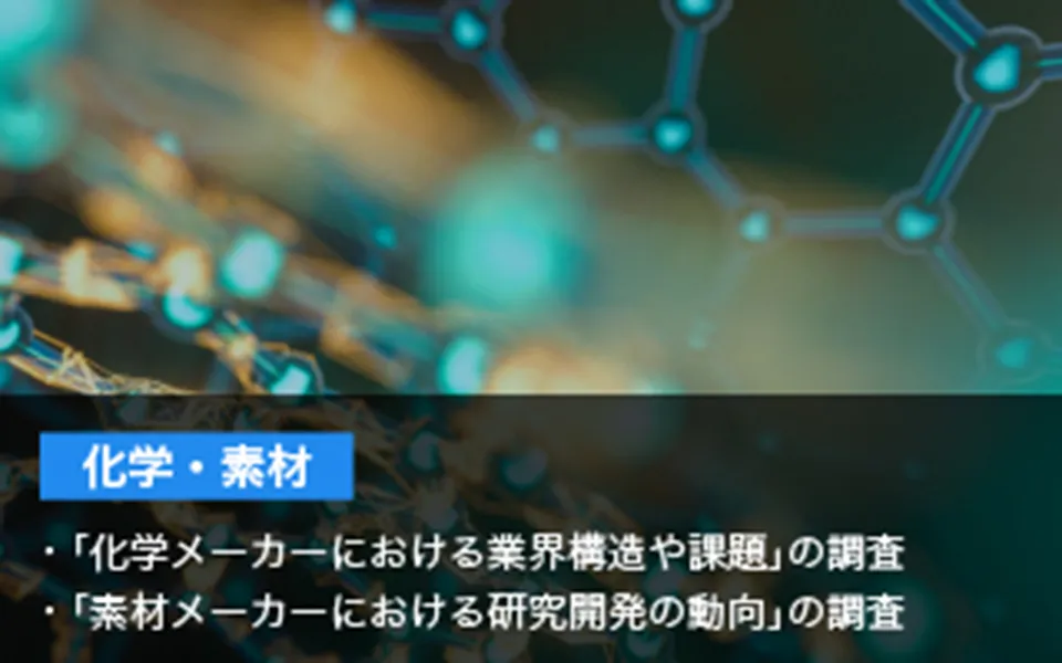 科学・素材 「化学メーカーにおける業界構造や課題」の調査 「素材メーカーにおける研究開発の動向」の調査