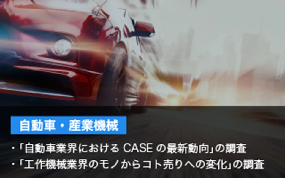 自動車・産業機械 「自動車業界におけるCASEの最新動向」の調査 「工作機械業界のモノからコト売りへの変化」の調査