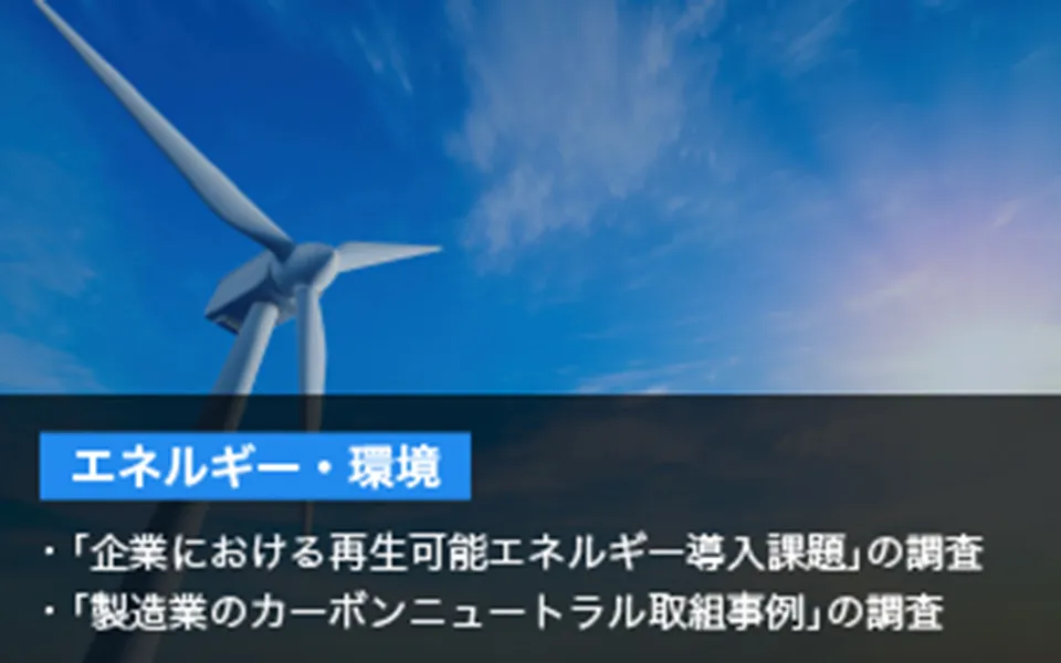 エネルギー・環境 「企業における再生可能エネルギー導入課題」の調査 「製造業のカーボンニュートラル取り組み事例」の調査