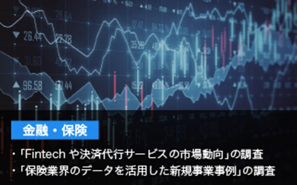 金融・保険 「Fintechや決算代行サービスの市場動向」の調査 「保険業界のデータを活用した新規事業」