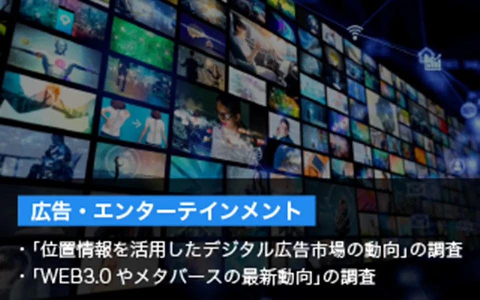 広告・エンターテインメント 「位置情報を活用したデジタル広告市場の動向」の調査 「WEB3.0やメタバースの最新動向」の調査