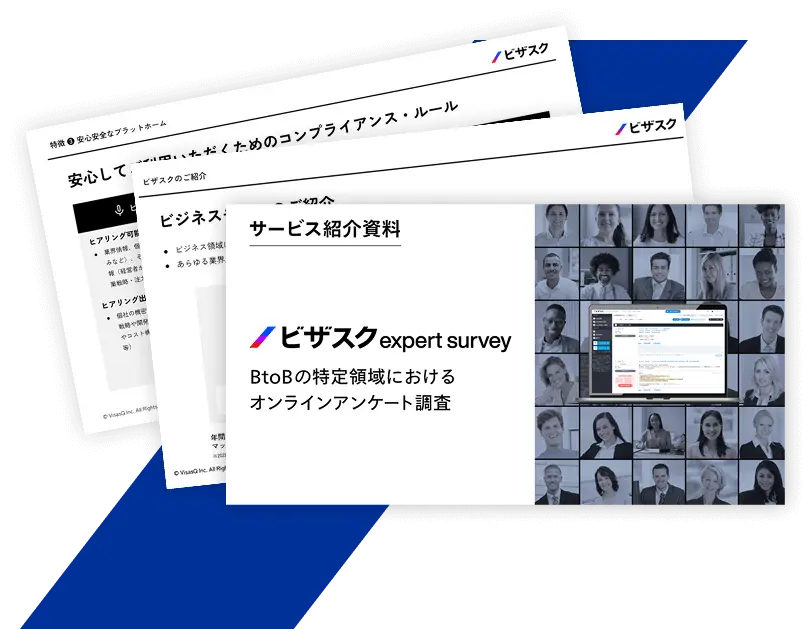 ビザスクpartner 紹介資料・活用事例集イメージ