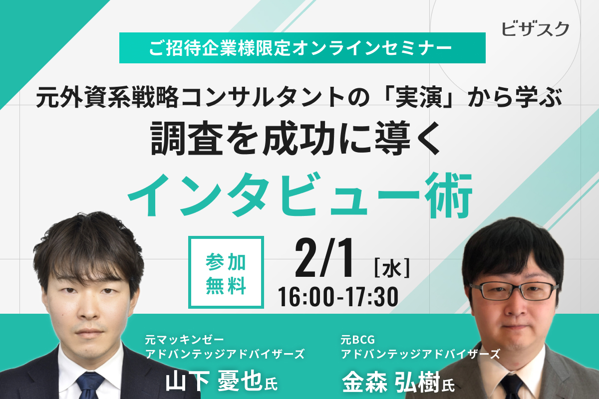 元外資系戦略コンサルタントの「実演」から学ぶ調査を成功に導くインタビュー術 ビザスク 業界業務の経験豊富な「その道のプロ」に