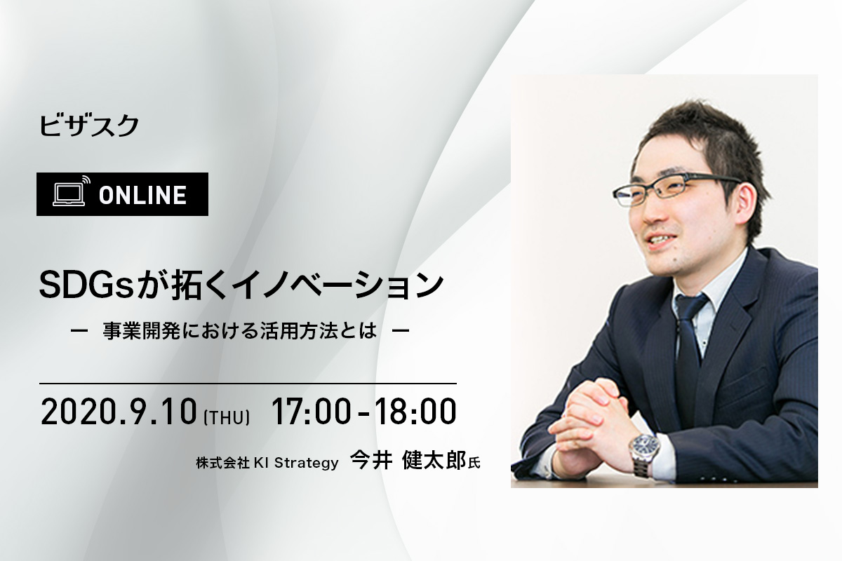 Sdgsが拓くイノベーション ー事業開発における活用方法とはー 株式会社ビザスク