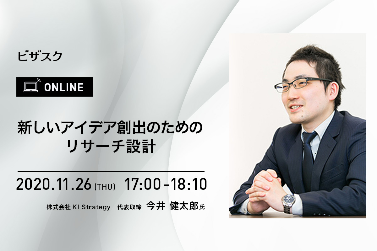 新しいアイデア創出のためのリサーチ設計ーイノベーションリサーチとは ー 株式会社ビザスク