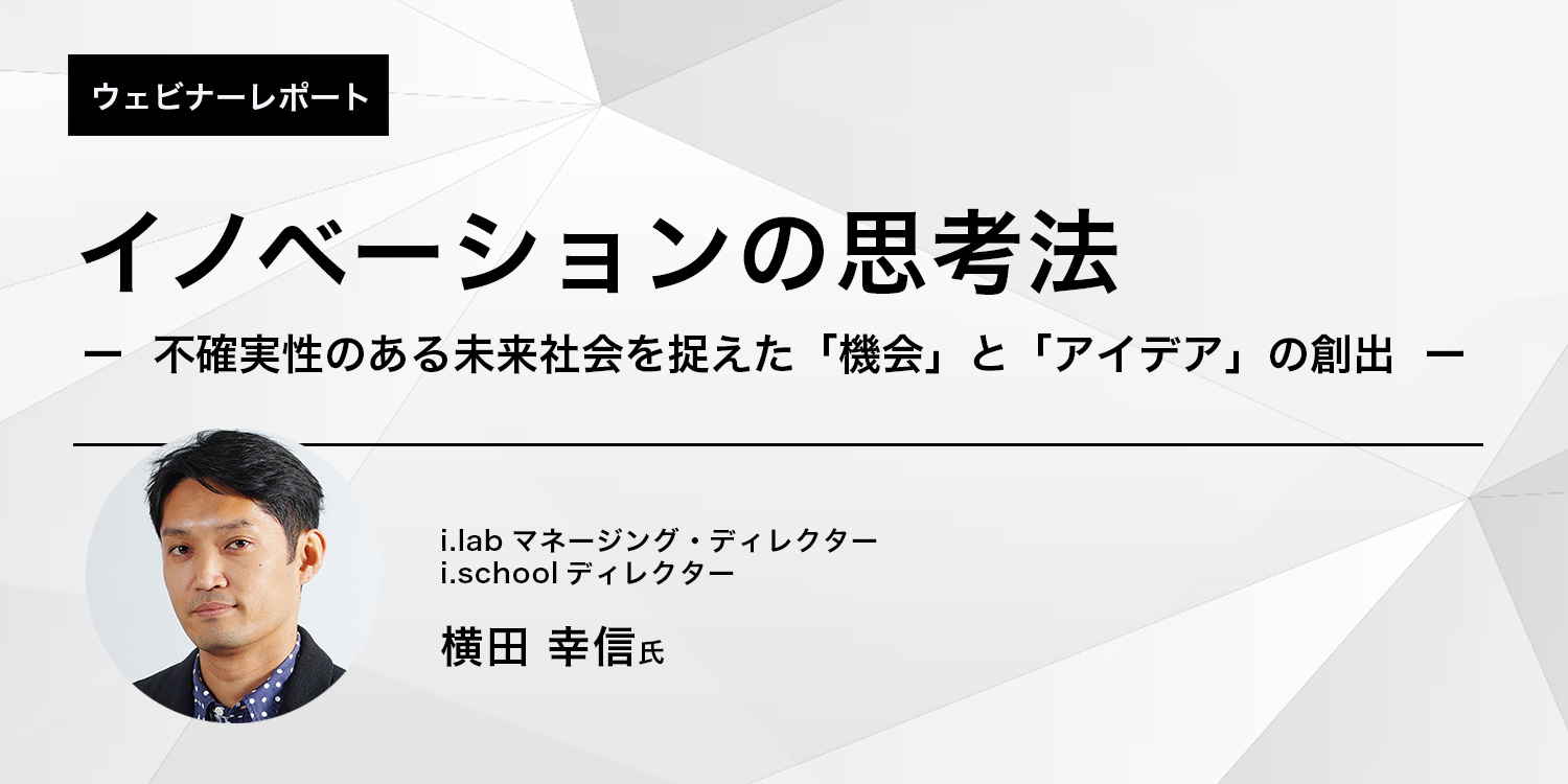 イノベーションの思考法ー不確実性のある未来社会を捉えた 機会 と アイデア の創出ー 株式会社ビザスク