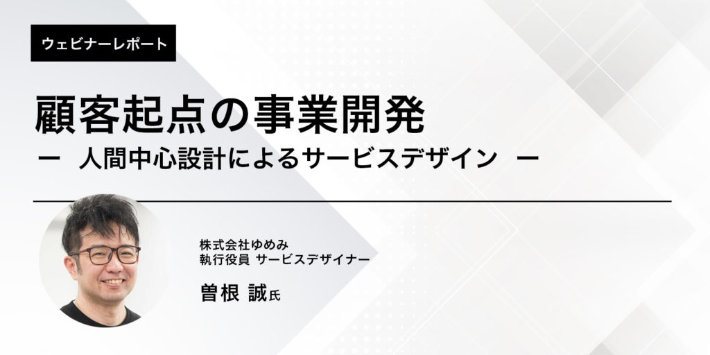 顧客起点の事業開発ー人間中心設計によるサービスデザインー 株式会社ビザスク