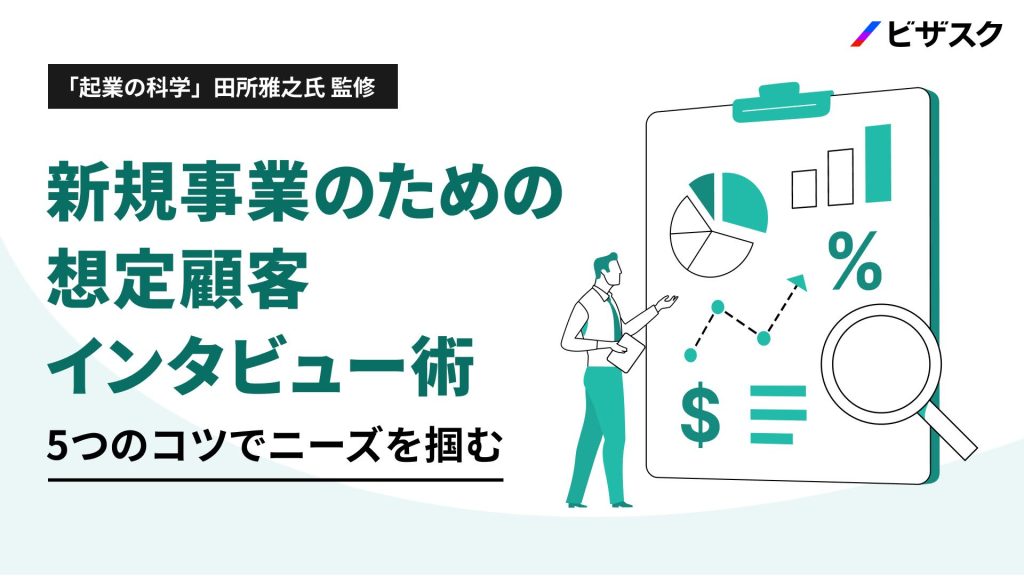 「起業の科学」田所雅之氏 監修 新規事業のための 想定顧客インタビュー術 5つのコツでニーズを掴む