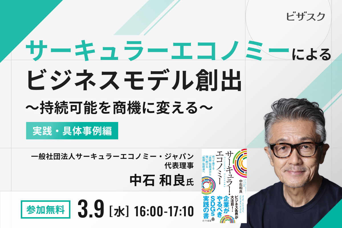 サーキュラーエコノミーによるビジネスモデル創出 ～持続可能を商機に