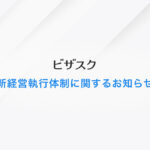新経営執行体制に関するお知らせ