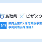 鳥取県「県内企業DX伴走支援事業」が終了　3/15にオンラインで事例発表会を開催　〜DXのプロによる支援で地方中小企業に生まれた変化とは？〜