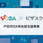 埼玉県戸田市がビザスクを活用した「DX伴走型支援事業」をスタート <br>〜企業の負担ゼロでDX推進を体験、さらに取り組みの輪を広げ地域活性化へ〜