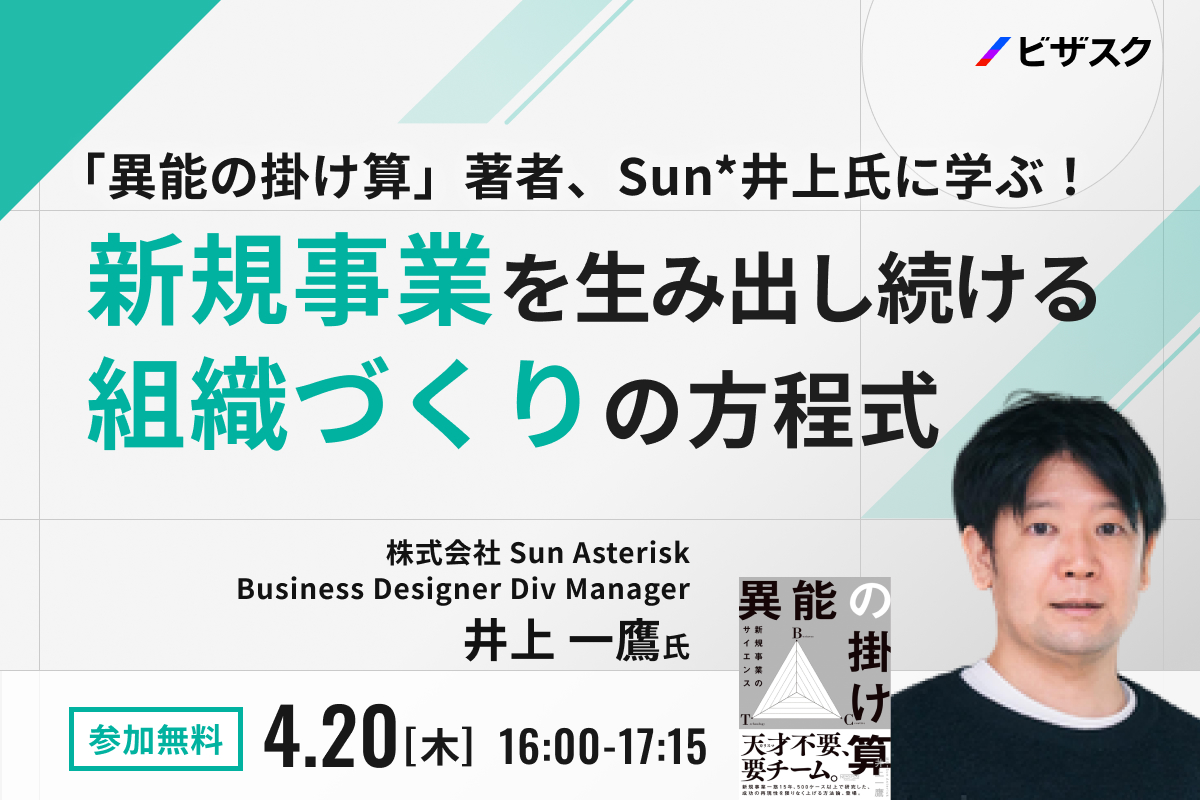 異能の掛け算」著者、Sun*井上氏に学ぶ！新規事業を生み出し続ける組織