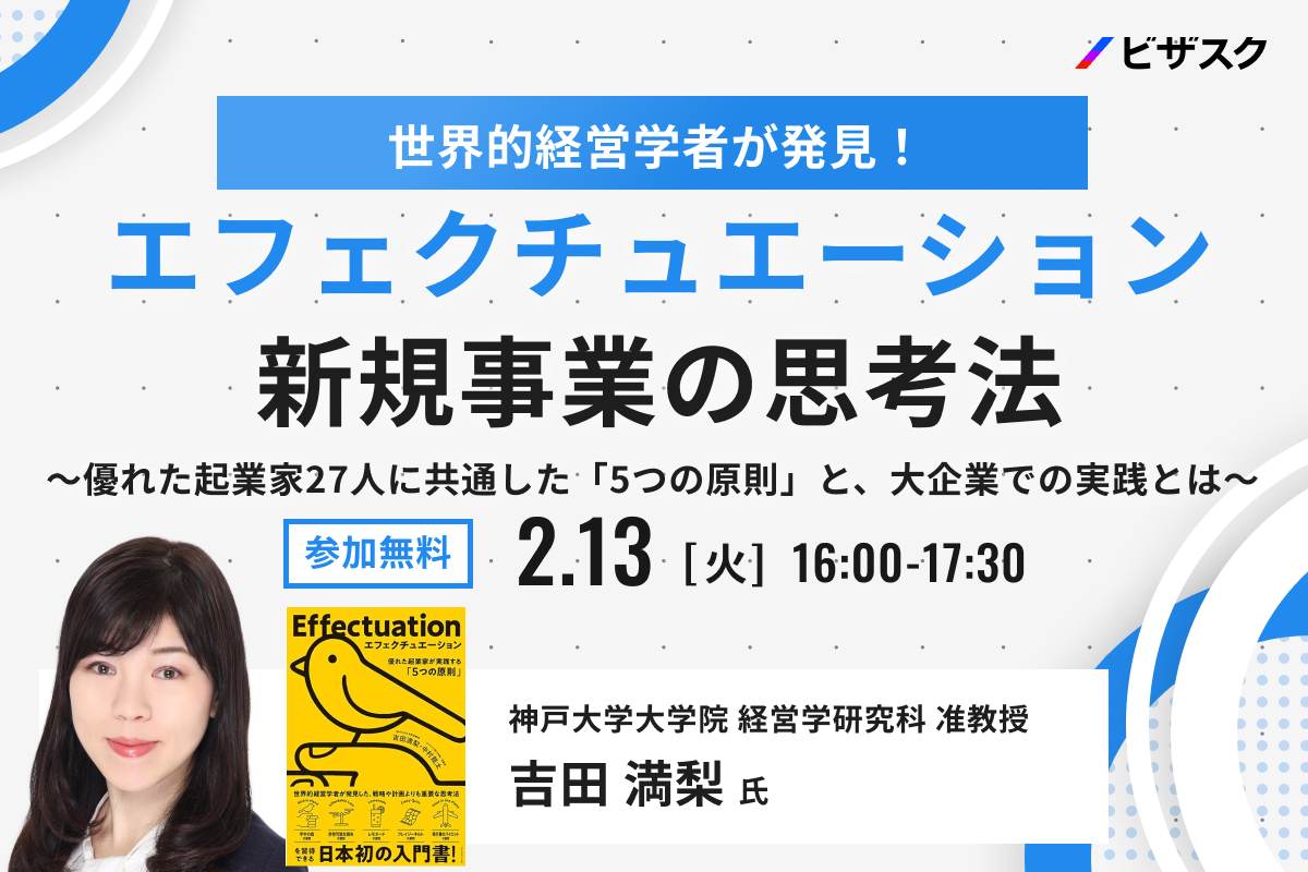 世界的経営学者が発見！ エフェクチュエーション 新規事業の思考