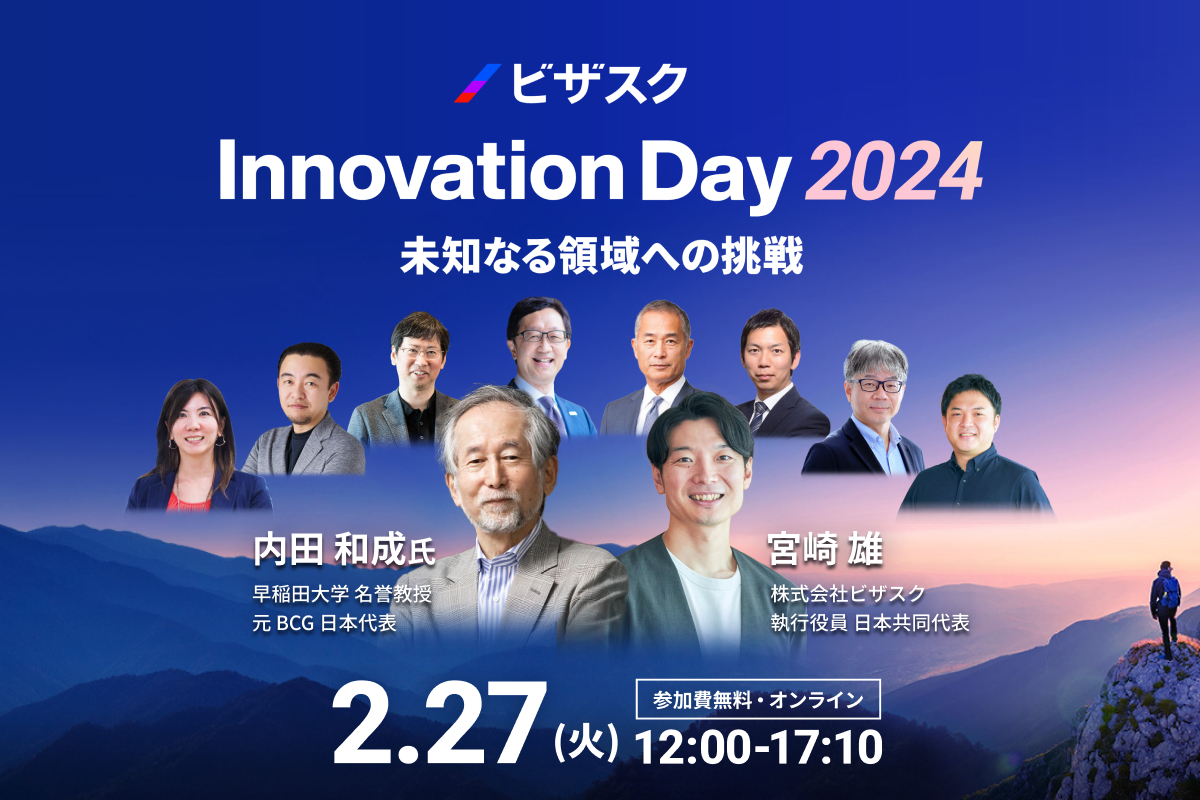 ビザスク Innovation Day 2024 未知なる領域への挑戦 | ビザスク
