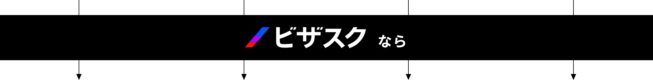 ビザスクなら