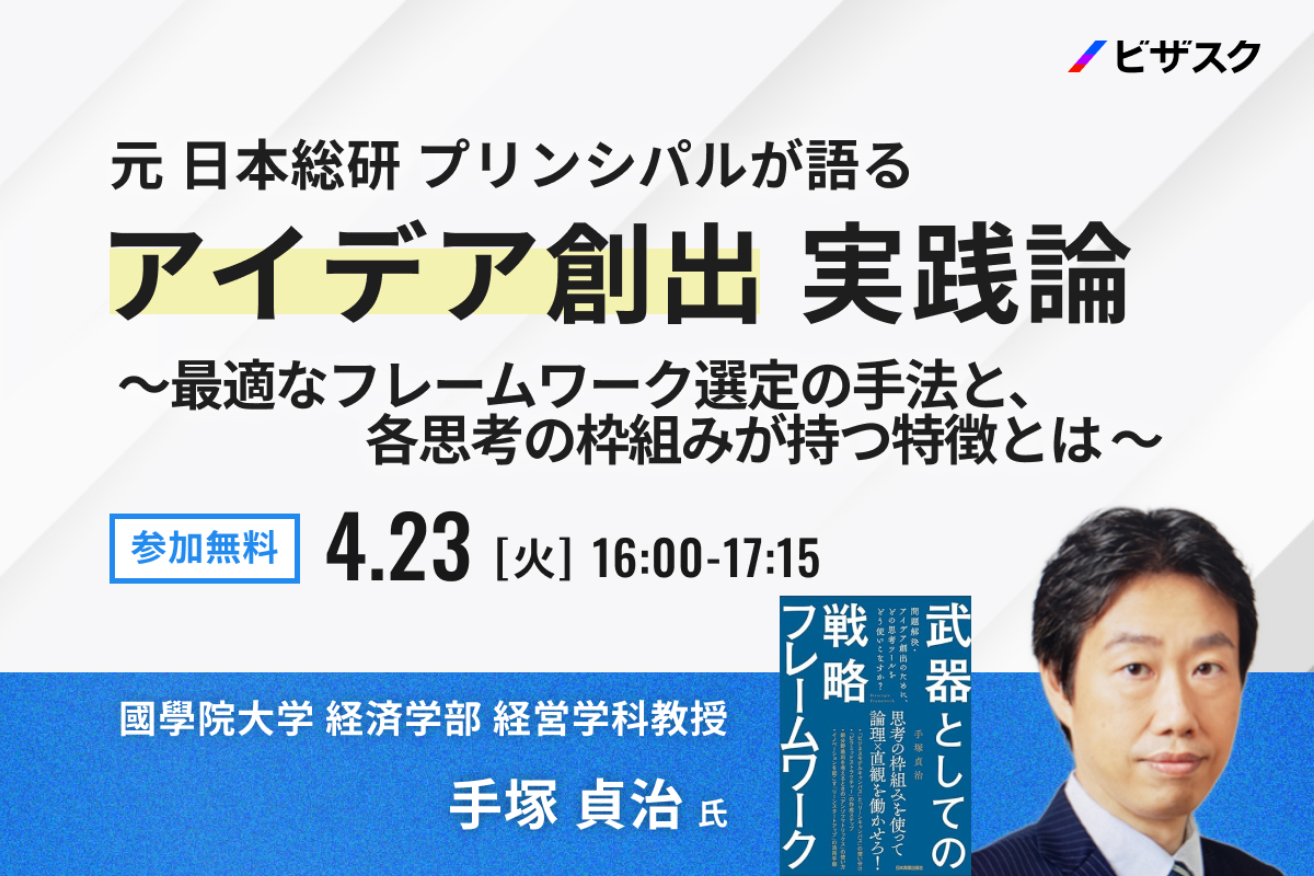 元 日本総研 プリンシパルが語る アイデア創出 実践論〜最適なフレーム ...