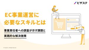 資料ダウンロード：EC事業運営に必要なスキルとは