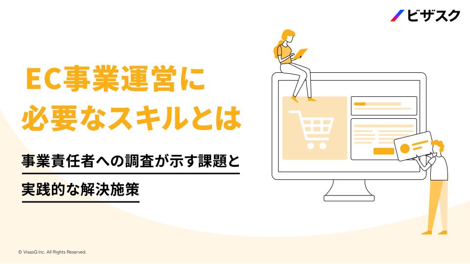 資料ダウンロード：EC事業運営に必要なスキルとは