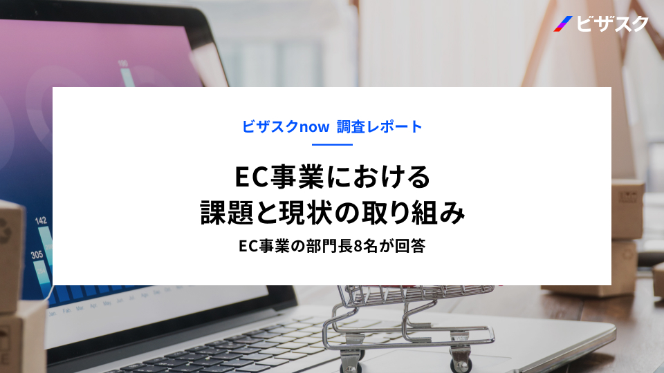 【無料資料ダウンロード】now調査レポート｜EC事業における課題と現状の取り組み