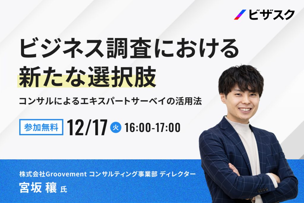 ビジネス調査における新たな選択肢 コンサルによるエキスパートsurveyの活用法