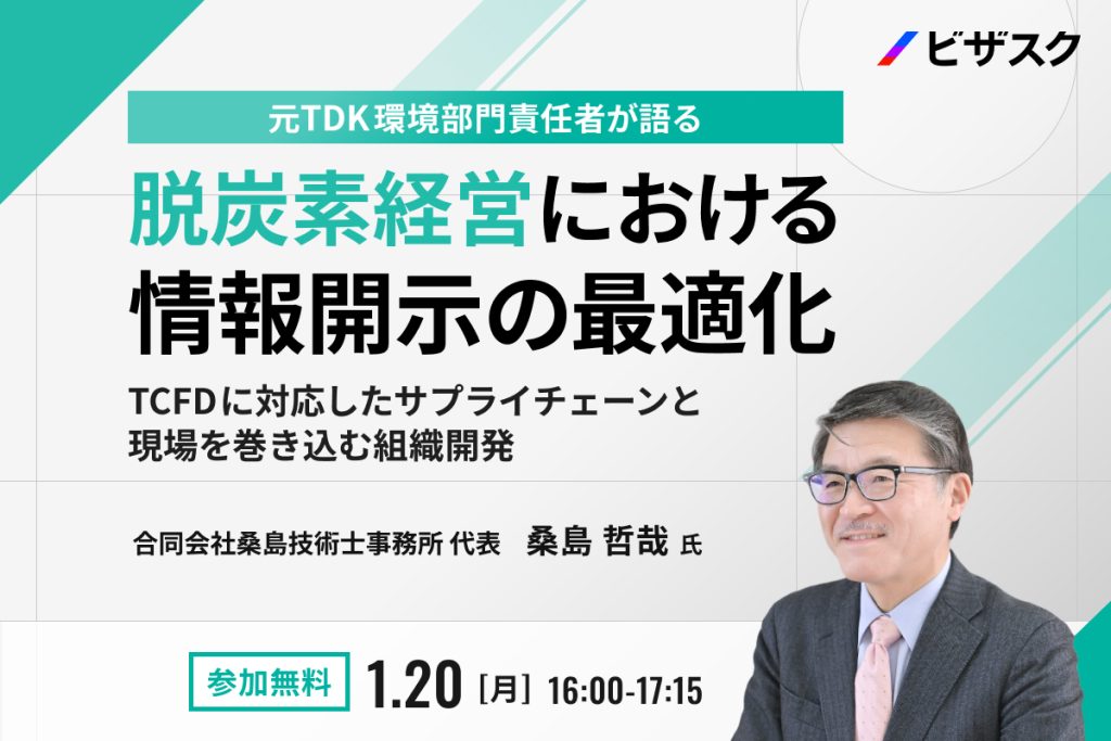 元 TDK 環境部門責任者が語る 脱炭素経営における情報開示の最適化 TCFD に対応したサプライチェーンと現場を巻き込む組織開発