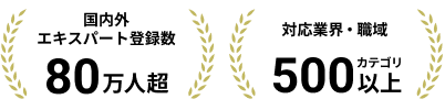 国内外エキスパート登録数80万人超、対応業界・職域500カテゴリ以上