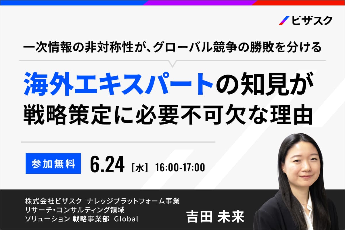 海外エキスパートの知見が戦略策定に必要不可欠な理由 | ビザスク