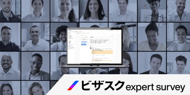 ビジネス領域特化のオンラインアンケート